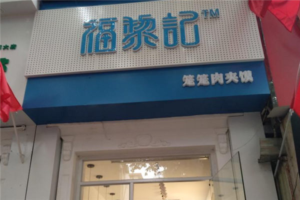 福黎记笼笼肉夹馍