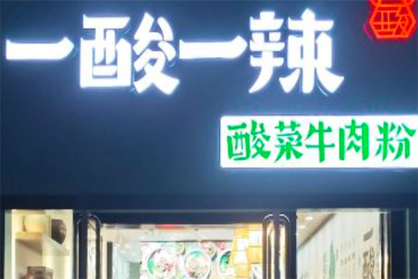 一酸一辣牛肉粉 一酸一辣牛肉粉