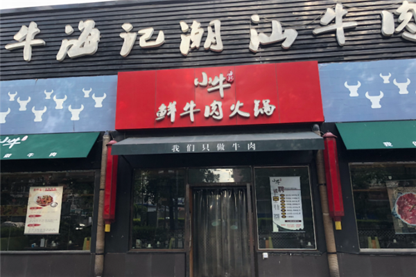 小牛海记潮汕牛肉店 小牛海记潮汕牛肉店