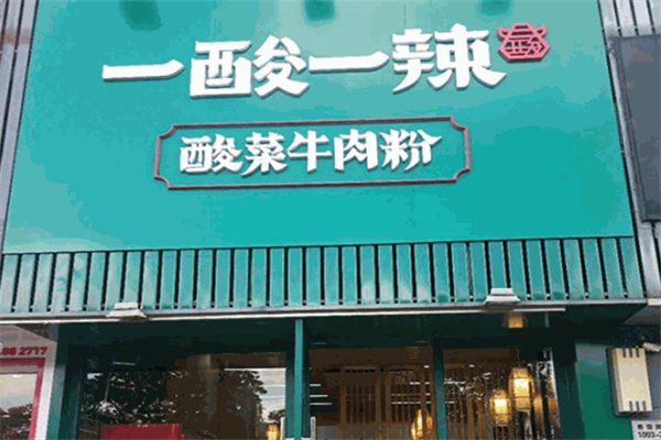 一酸一辣牛肉粉 一酸一辣牛肉粉