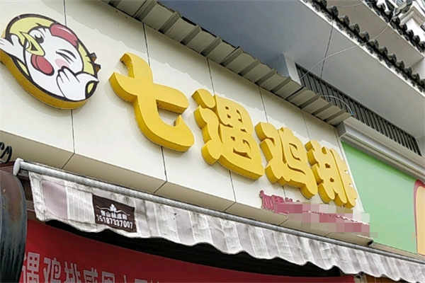 七遇鸡排加盟