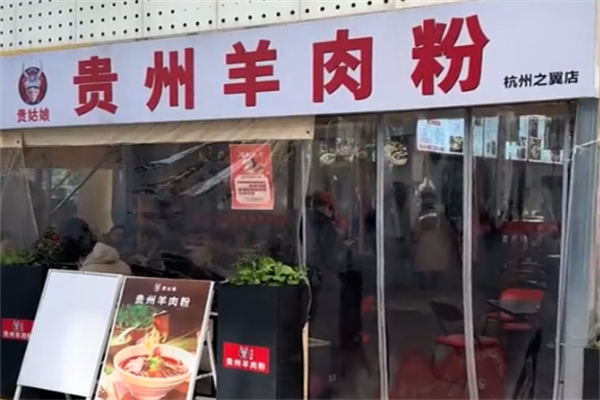 贵姑娘贵州羊肉粉 贵姑娘贵州羊肉粉