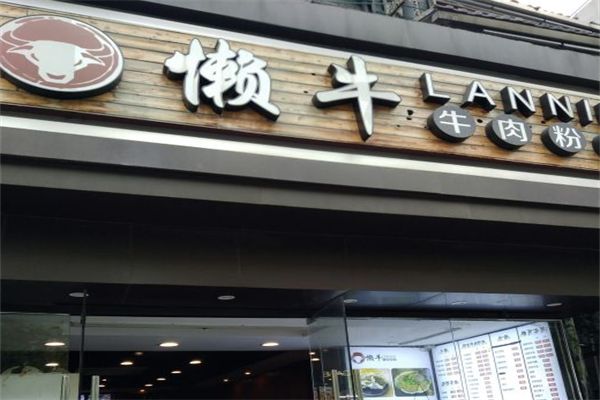 懒牛牛肉粉丝 懒牛牛肉粉丝