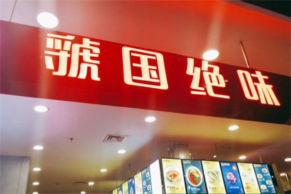 虢国绝味酸辣粉肉夹馍 虢国绝味酸辣粉肉夹馍