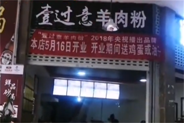 壹过意羊肉粉 壹过意羊肉粉