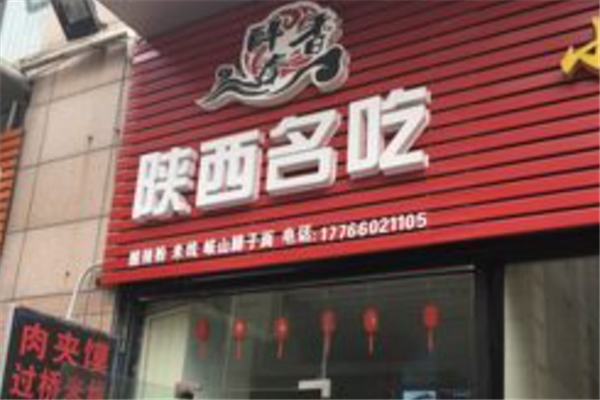 醉秦香肉夹馍 醉秦香肉夹馍