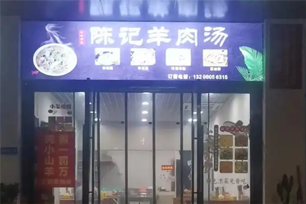 陈记羊肉汤