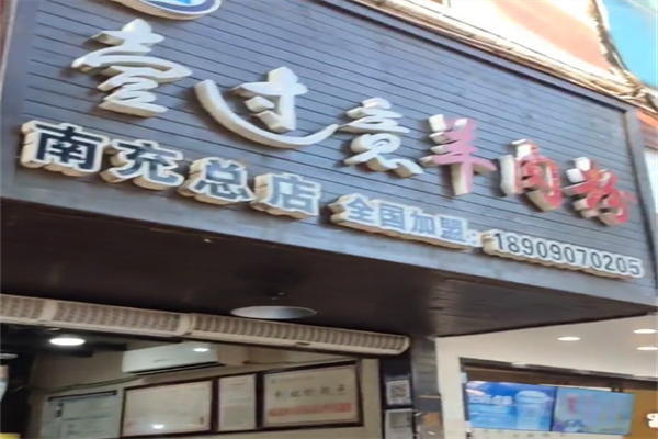 壹过意羊肉粉 壹过意羊肉粉
