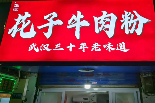 花子牛肉粉 花子牛肉粉
