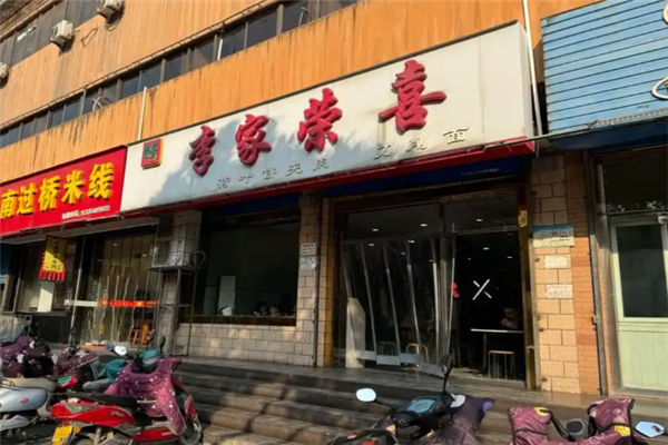 李家荣喜肉夹馍