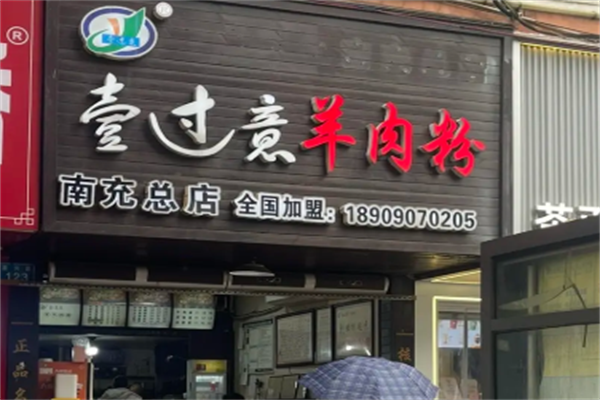 壹过意羊肉粉 壹过意羊肉粉