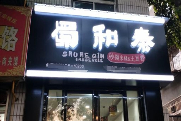 蜀和泰米线加盟