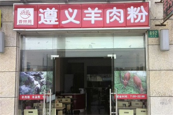 香林苑遵义羊肉粉 香林苑遵义羊肉粉