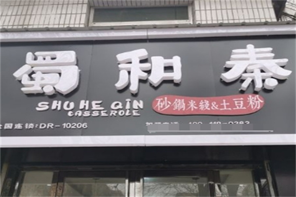 蜀和泰米线加盟