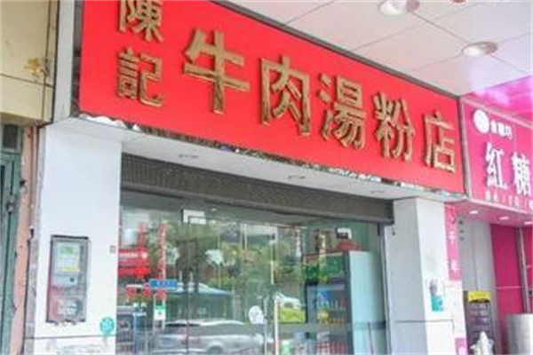 陈记牛肉粉丝汤 陈记牛肉粉丝汤