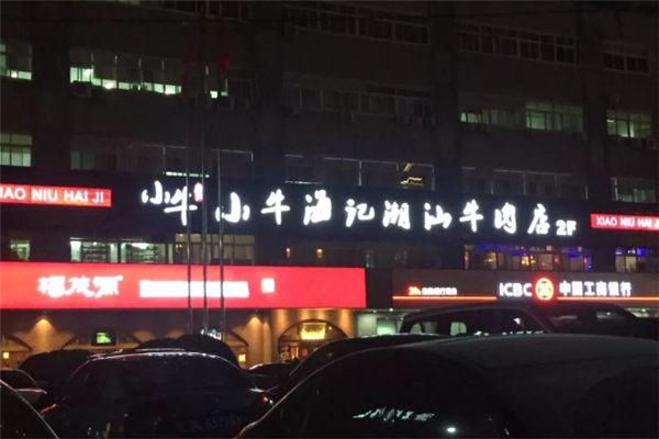 小牛海记潮汕牛肉店 小牛海记潮汕牛肉店