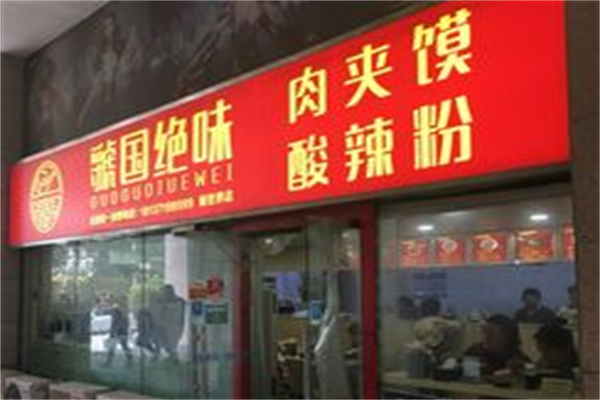 虢国绝味酸辣粉肉夹馍 虢国绝味酸辣粉肉夹馍