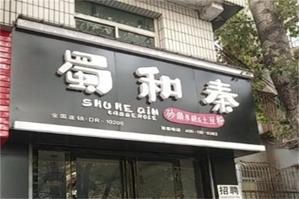 蜀和泰米线加盟