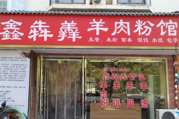 鑫犇羴羊肉粉 鑫犇羴羊肉粉