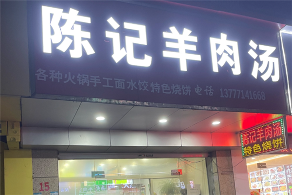 陈记羊肉汤