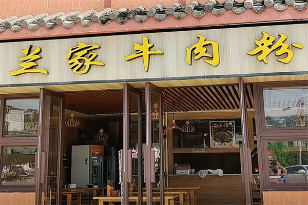 兰家牛肉粉 兰家牛肉粉