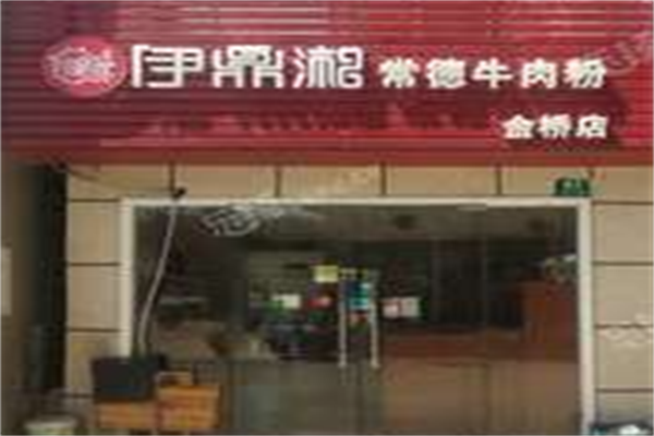 伊鼎湘牛肉粉 伊鼎湘牛肉粉