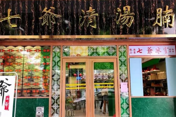 七爷清汤腩面加盟