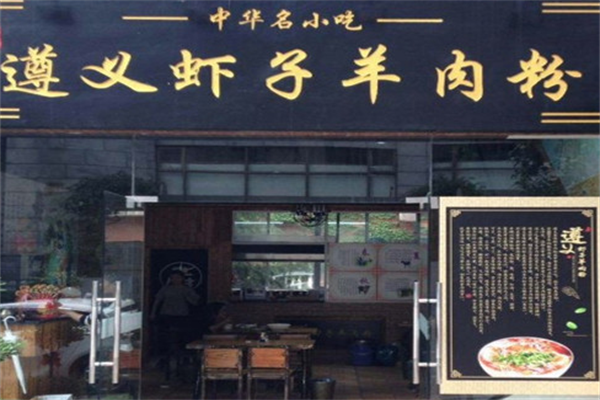 虾子羊肉粉