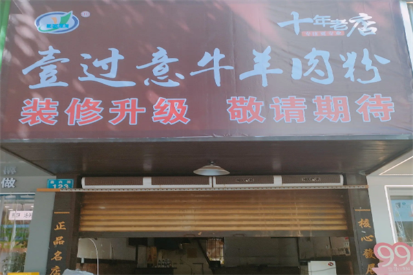 壹过意羊肉粉 壹过意羊肉粉