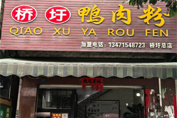 桥圩鸭肉粉丝店