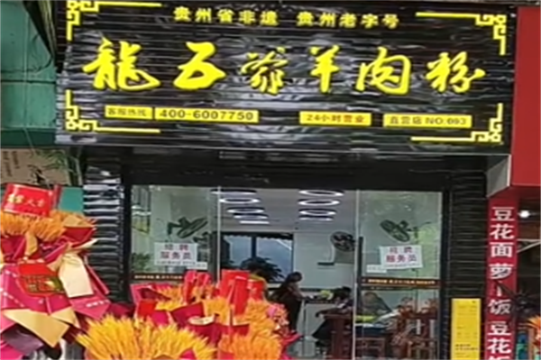 龙五爷羊肉粉 龙五爷羊肉粉