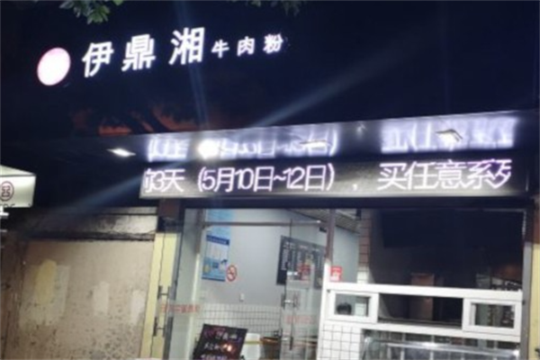 伊鼎湘牛肉粉 伊鼎湘牛肉粉
