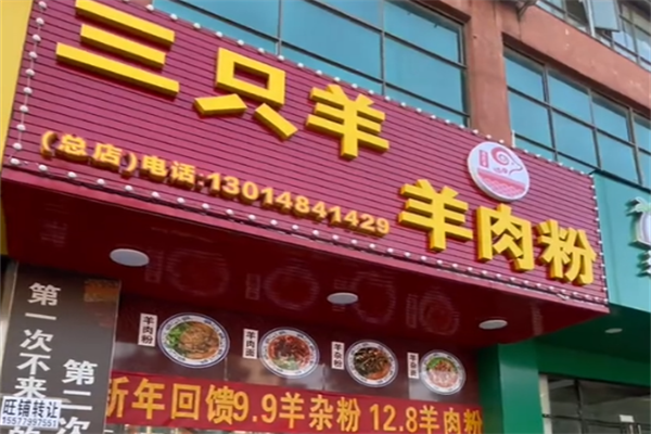三只羊羊肉粉 三只羊羊肉粉