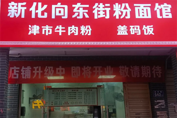 正宗向东街新化特色牛肉粉馆 正宗向东街新化特色牛肉粉馆