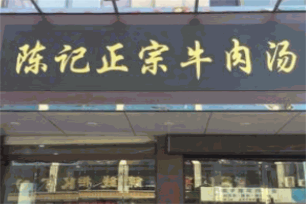 陈记牛肉粉丝汤 陈记牛肉粉丝汤