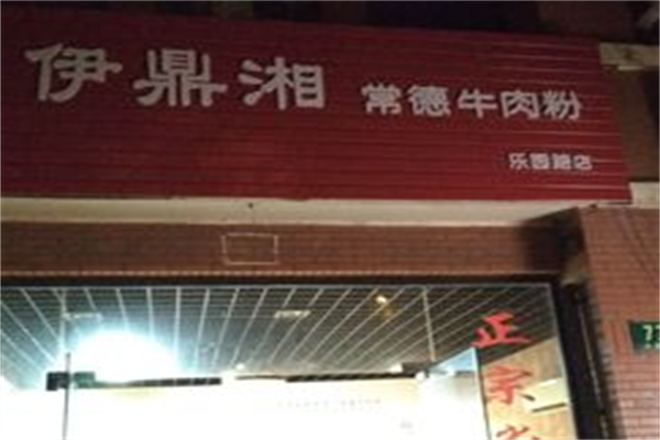 伊鼎湘牛肉粉 伊鼎湘牛肉粉