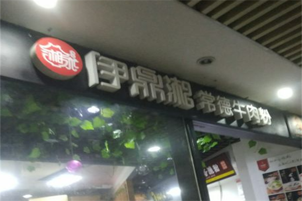 伊鼎湘牛肉粉 伊鼎湘牛肉粉