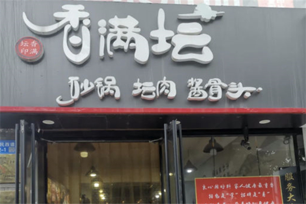 香满坛砂锅坛肉馆