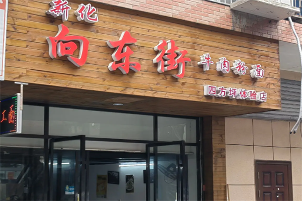 正宗向东街新化特色牛肉粉馆 正宗向东街新化特色牛肉粉馆