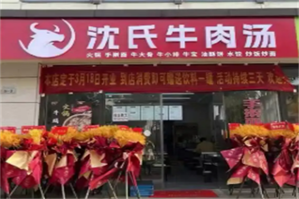 沈氏牛肉粉丝汤 沈氏牛肉粉丝汤