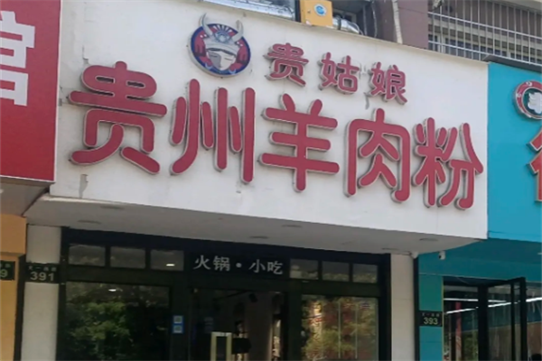 贵姑娘贵州羊肉粉 贵姑娘贵州羊肉粉