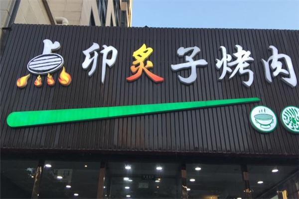 点卯炙子烤肉 点卯炙子烤肉