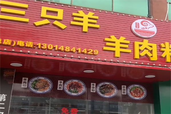 三只羊羊肉粉 三只羊羊肉粉