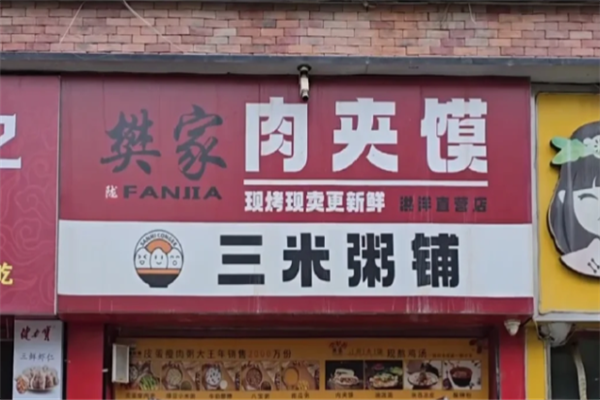 樊家肉夹馍