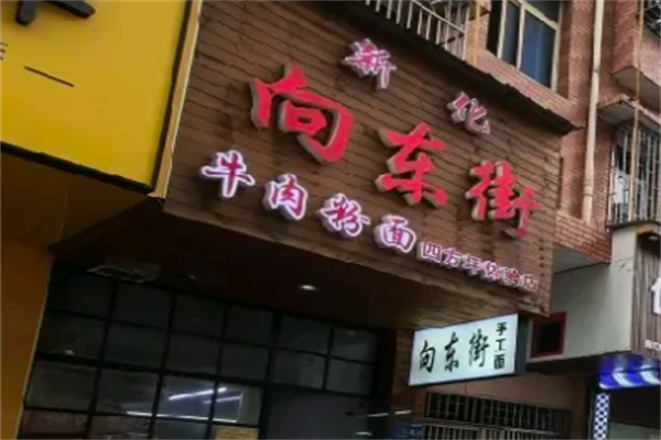 正宗向东街新化特色牛肉粉馆 正宗向东街新化特色牛肉粉馆