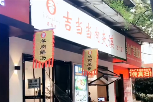 吉当当肉夹馍