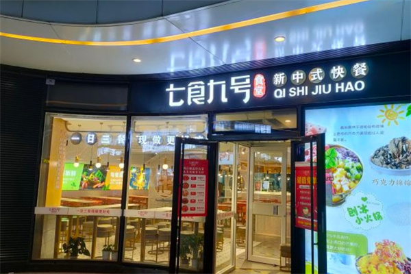 七食九号食堂