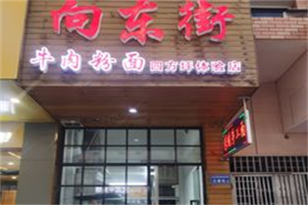 正宗向东街新化特色牛肉粉馆 正宗向东街新化特色牛肉粉馆