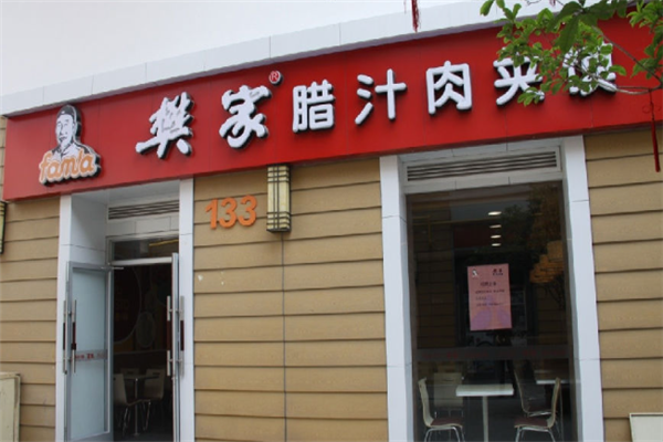 樊家肉夹馍