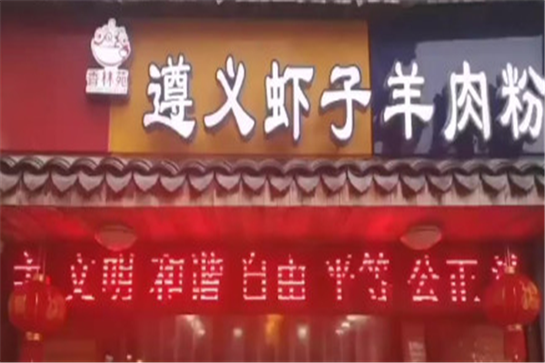 香林苑遵义羊肉粉 香林苑遵义羊肉粉